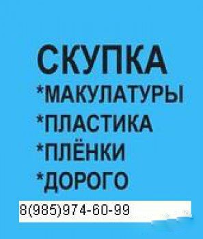 купим отходы производства макулатуры ,пластмассы