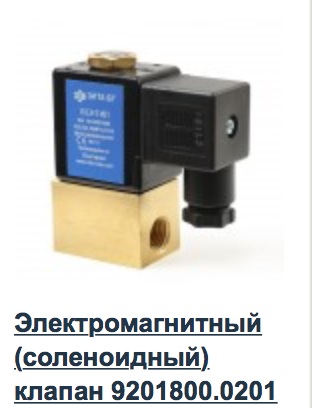 Клапан соленоидный 9201800 ЗИТА для горелок