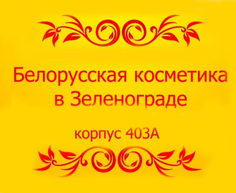 Белорусская косметика в Зеленограде