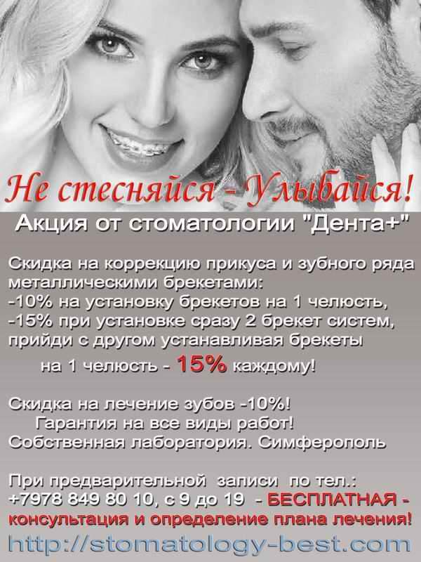 Не стесняйся - Улыбайся ТОЛЬКО 1 МЕСЯЦ Скидка 10 на услуги Стоматолога