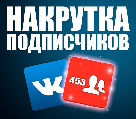 Накрутка подписчиков и лайков Вконтакте, Инстаграм, Ютуб, Фейсбук, Одноклассник