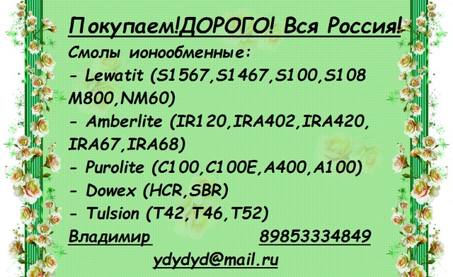 Покупаем Катионит Анионит Сульфоуголь Силикагель Медный купорос