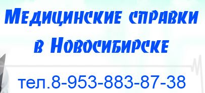 Медсправки в Новосибирске на nsk.medsprawka