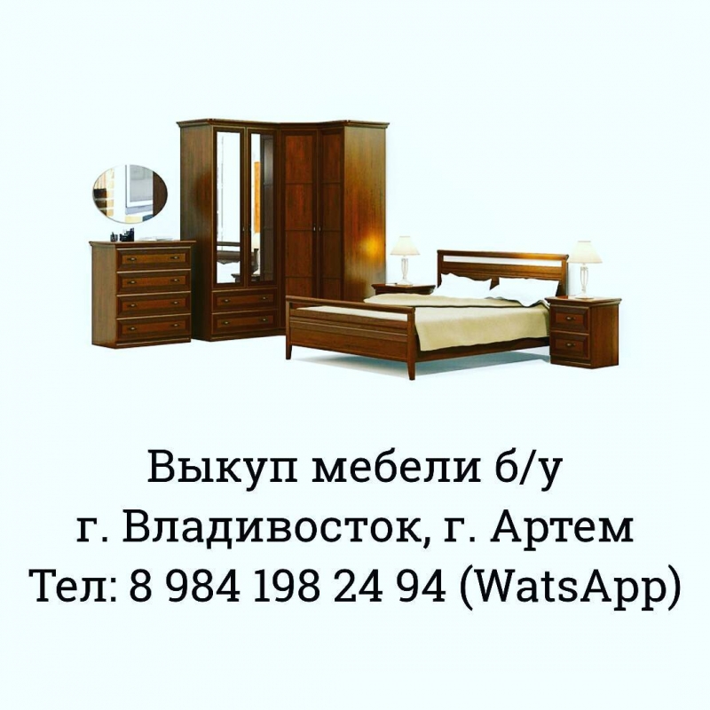 Куплювыкупскупкапокупка мебели бу