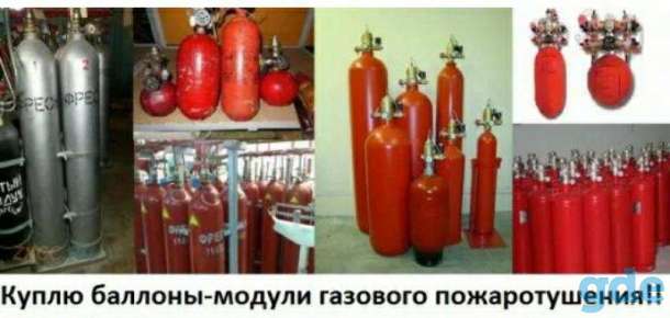 Скупка, модули баллоны, пожаротушения,   Фреон, Хладон