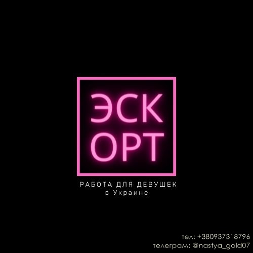 РАБОТА ДЕВУШКАМ. Приглашаем во Львов