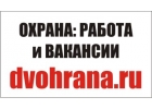 Вакансии охранника в Хабаровске