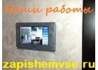 Установка и монтажбез посредников- видеонаблюдения,видеодомофонов, СКУД