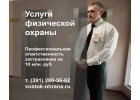 Группа компании ВОСТОК-ОХРАНА Услуги физ.охраны на территории Сибири