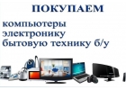 Купим и вывезем вашу бытовую технику.