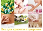Натуральные товары для красоты и здоровья