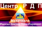 Махачкала Доктор Психотерапевт