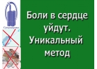 боли в сердце исчезнет. Уникальный дыхательный тренажер Суперздоровье избавит от нее