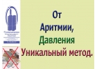 Аритмия уйдет. Уникальный дыхательный тренажер Суперздоровье поможет в этом.