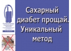 Сахарный диабет уйдет. Уникальный дыхательный тренажер Суперздоровье поможет в этом