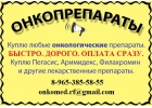 куплю продам дорого онкологические препараты