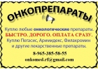 Покупаю онкологические препараты дорого