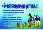Ветеринарная аптека