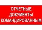 Гостиничные чеки и отчетные документы для командировочных Москва