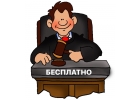 Бесплатная юридическая помощь