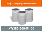 Муфта Термоусаживаемая для труб в ППУ изоляции