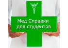 Медсправки в Воронеже на 36.stud-spravka