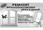 Обслуживание и ремонт металлопластиковых окон. Одесса.