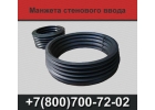 Манжета стенового ввода, стеновой ввод труб