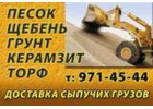 Щебень, песок, керамзит, гpунт, вывoз мусора 97I-Ч5-ЧЧ.