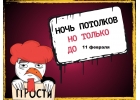 Потолок за 1 рубль в Москве