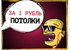 99 потолков по 1 рублю
