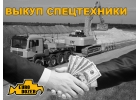 Выкуп февраль 2018 Купим технику за деньги