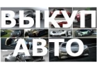ВЫКУП АВАРИЙНЫХ И пОДЕРЖАННЫХ АВТО В МОСКВЕ. ПОДМОСКОВЬЕ И РЕГИОНАХ Р.Ф.