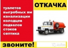 Откачка ям засоры канализации Подмосковье