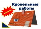 Кровельные работы