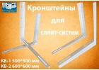 Кронштейны для сплит-систем - распродажа