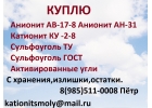 Закупаем катионит сульфоуголь анионит дорого