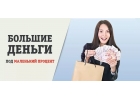 Кредит одобрен, отказов не бывает.