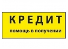 Кредиты и частные займы по всей России, решаем любые проблемы