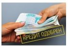 Помощь в получении кредита, БЕЗ ПРЕДОПЛАТЫ. С любой КИ. До 3 000 000 млр.