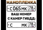 ПЛЕНКА НА НОМЕРА - СКРЫВАЕТ НОМЕР ОТ КАМЕР ГИБДД