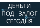 За 1 день, выдача денег под залог квартир в июле