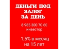 Деньги всем под 1,5 в месяц под залог недвижимости