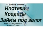Кредит, ипотека, займ, рефинансирование, помощь на любой вкус.