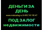 Как заложить свою недвижимость выгодно