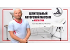 Целительный авторский массаж. Киев