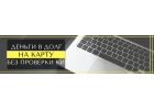 Деньги в долг на карту срочно без проверки кредитной истории.