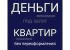 Срочные займы под залог квартир