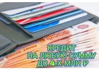 Поможем получить кредит на любую сумму.