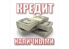 Кредит наличными оперативно с любой КИ, по паспорту